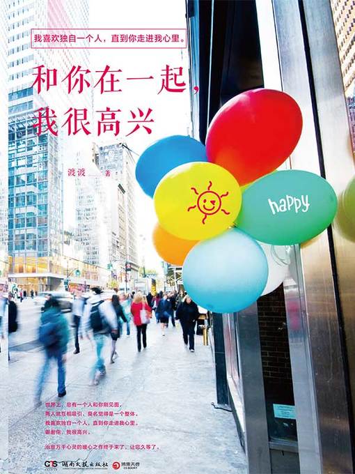 Title details for 和你在一起，我很高兴 by 渡渡 - Available
